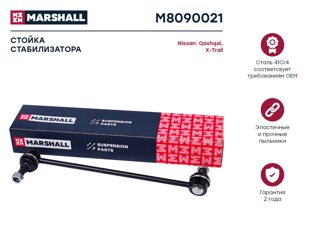 Стойка стабилизатора Nissan Qashqai (J10) 06-14, X-Trail (T31, T32) 07-, Teana переднего Marshall ле
