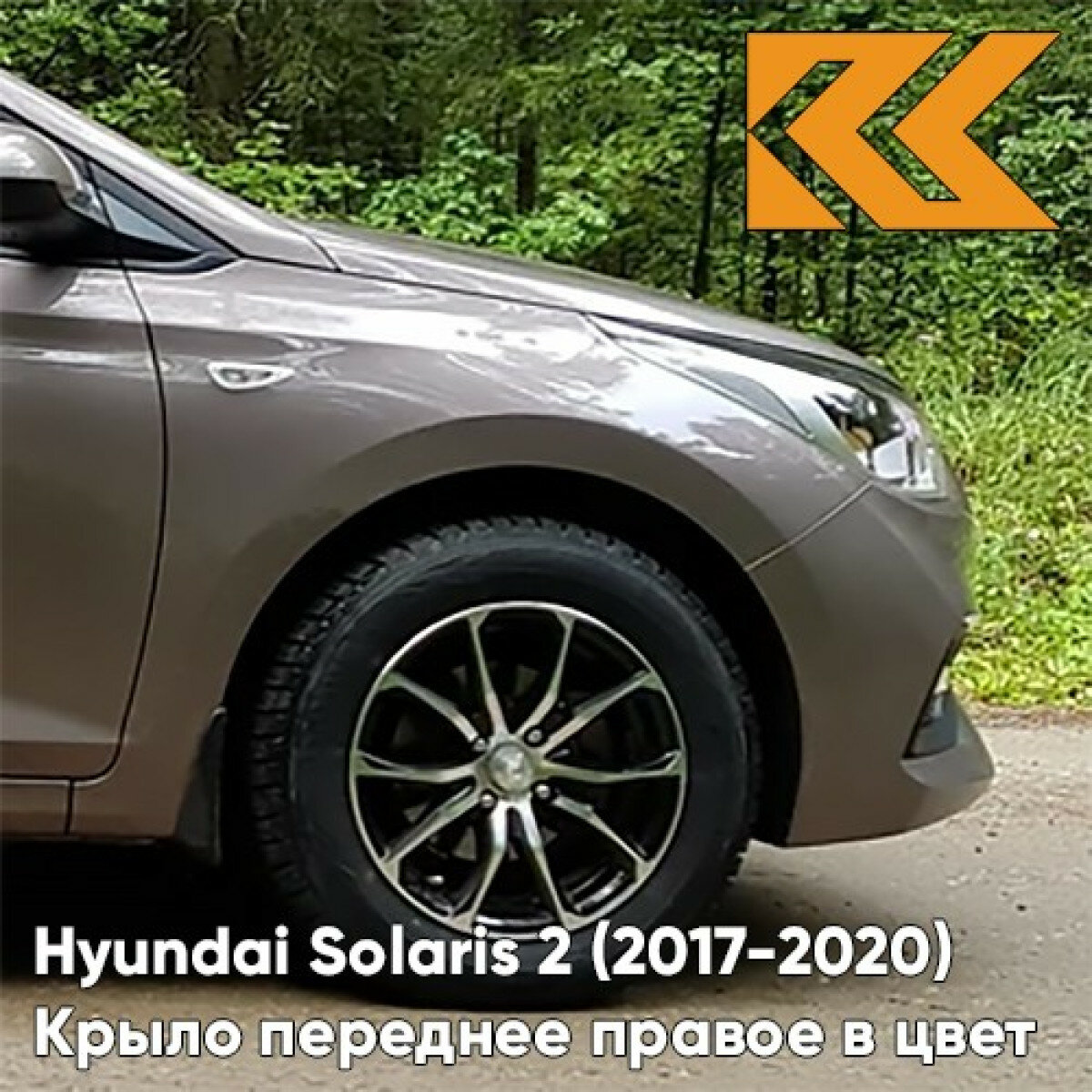 Крыло переднее правое в цвет Hyundai Solaris 2 Хендай Солярис S4N - SIENNA BROWN - Коричневый