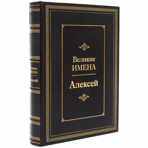 Эксклюзивное подарочное издание в кожаном переплете "Великие имена - Алексей"