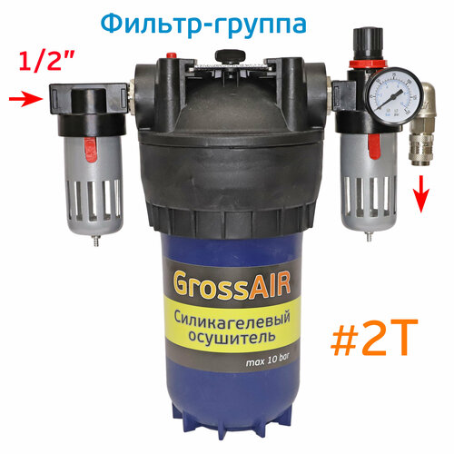 Фильтр-группа GrossAIR 2T для очистки сжатого воздуха (вход 1/2; выход БРС мама) блок подготовки воздуха фильтр редуктор смаз прибор 1 2