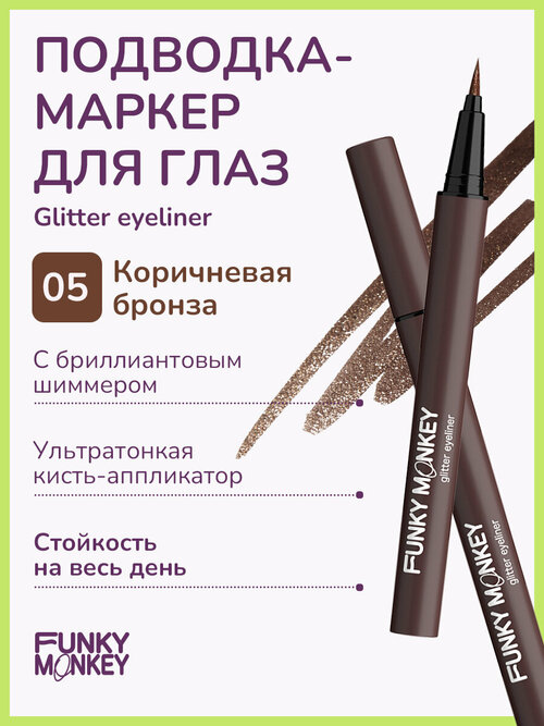 Funky Monkey Маркер для глаз сияющий Glitter eyeliner тон 05