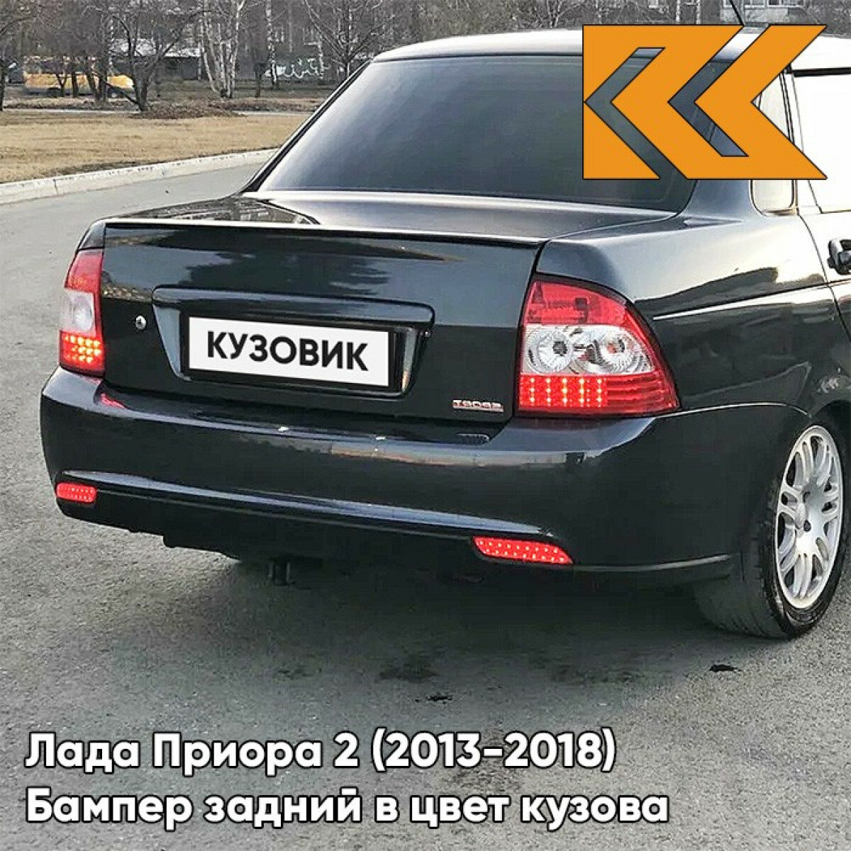 Бампер задний в цвет Лада Приора 2 (2013-2018) седан 672 - Черная Пантера - Черный