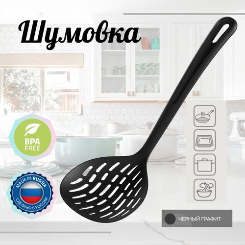 Шумовка, полиамид, 30 см