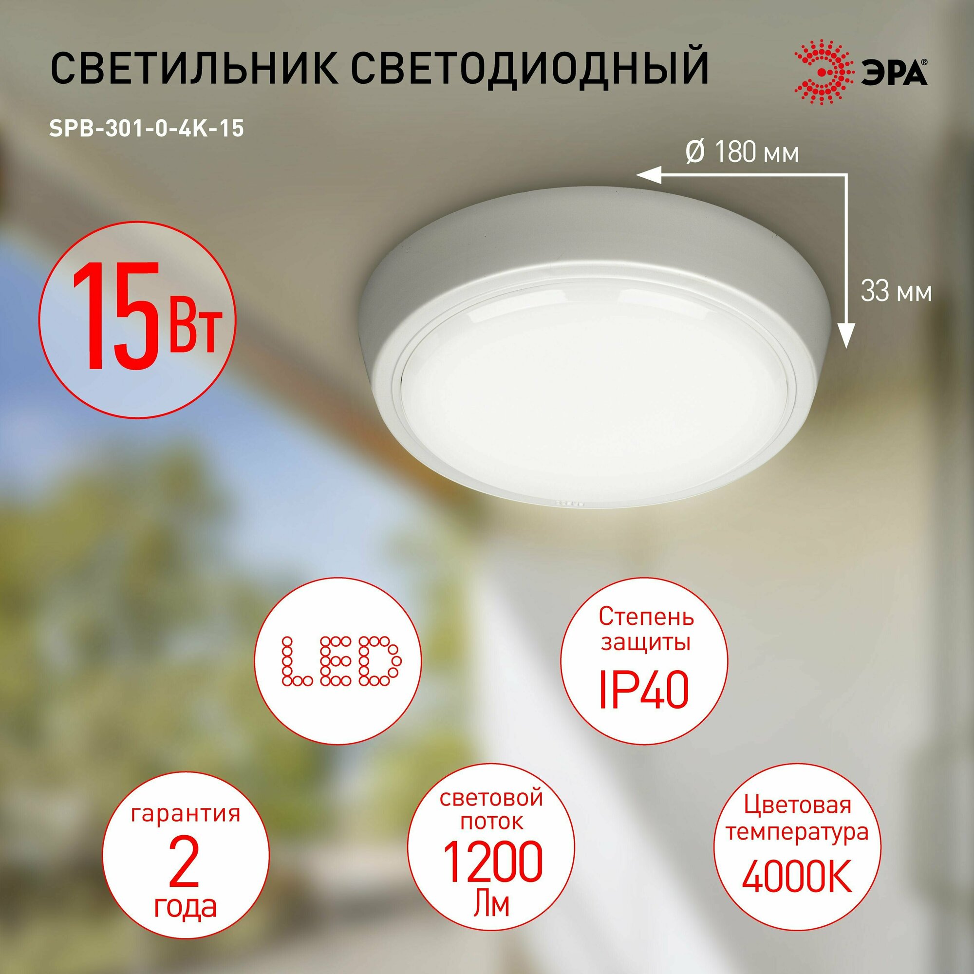 Светильник светодиодный ЖКХ ЭРА SPB-301-0-4K-15 IP40 LED 15Вт 4000К