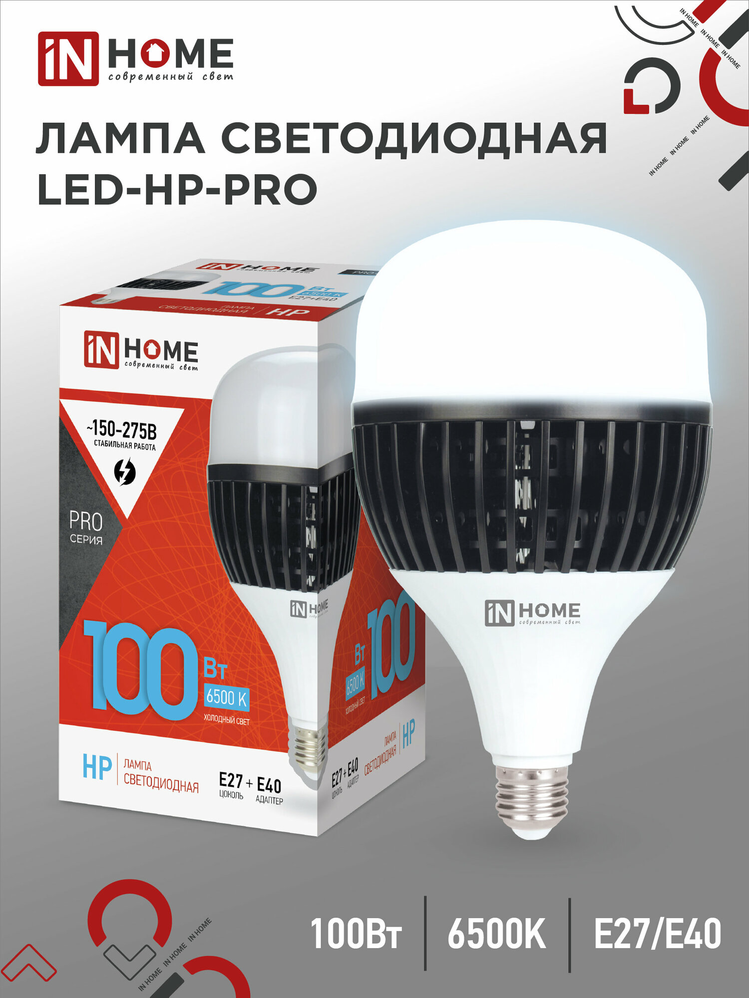 Лампочка светодиодная. Лампа LED-HP-PRO 100Вт 230В E27 с адаптером Е40 6500К 9000Лм IN HOME