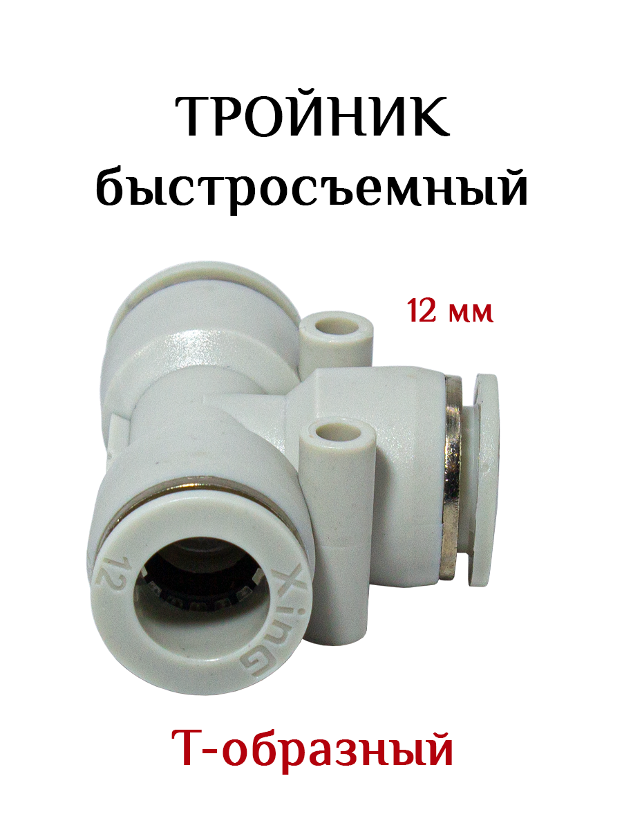 Тройник быстросъёмный для шланга 12мм, белый — фото 4