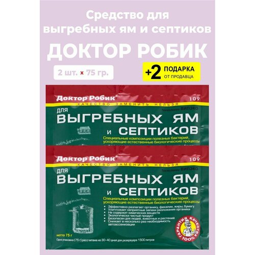 Средство для выгребных ям и септиков, 75 гр, 2 упаковки + 2 Подарка