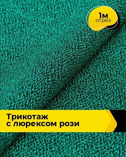 Ткань Трикотаж с люрексом "Рози" для шитья одежды и рукоделия, отрез 1 м*150 см, цвет зеленый