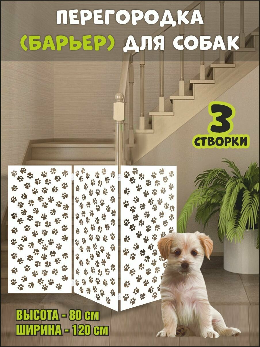 Перегородка барьер для собак белая, 120х80 см (вар 1)