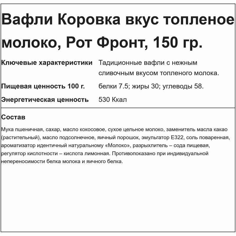 Вафли Коровка Топленое молоко 150г Рот Фронт - фото №15