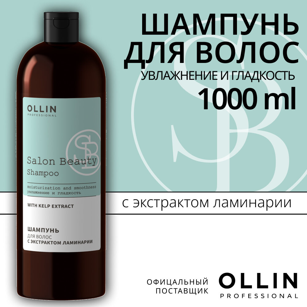 SALON BEAUTY Шампунь для волос с экстрактом ламинарии 1000мл OLLIN PROFESSIONAL