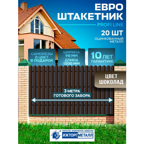 Металлический забор 1,2 метра шоколадный 20шт