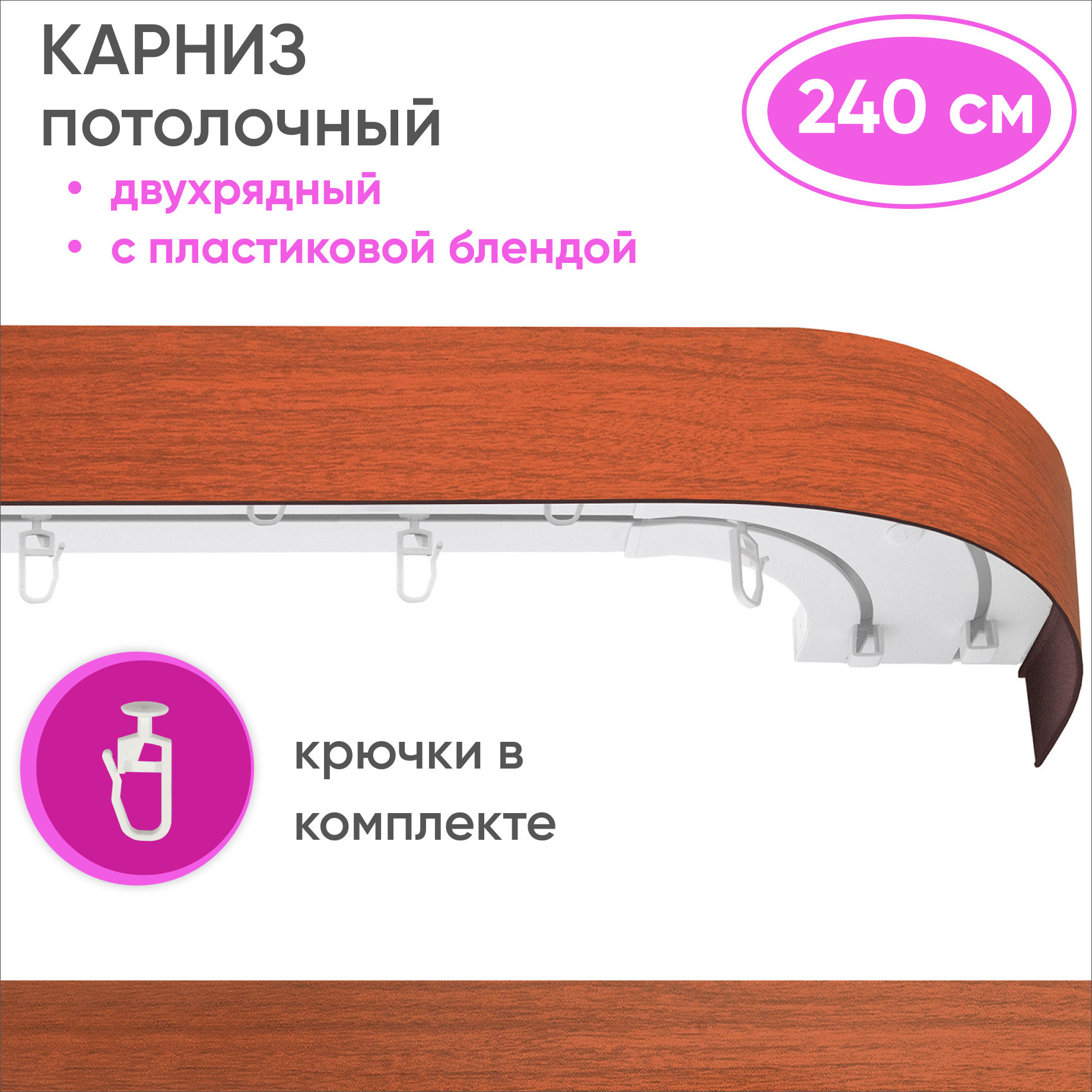 Карниз потолочный двухрядный пластмассовый, цвет: вишня 240см