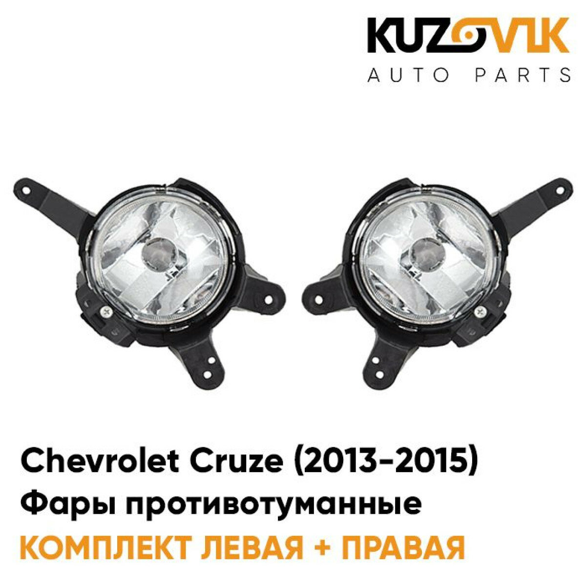 Фары противотуманные Chevrolet Cruze (2013-2015) рестайлинг