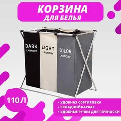 Корзина для белья, ModernBox, 3-х секционная 110 л.