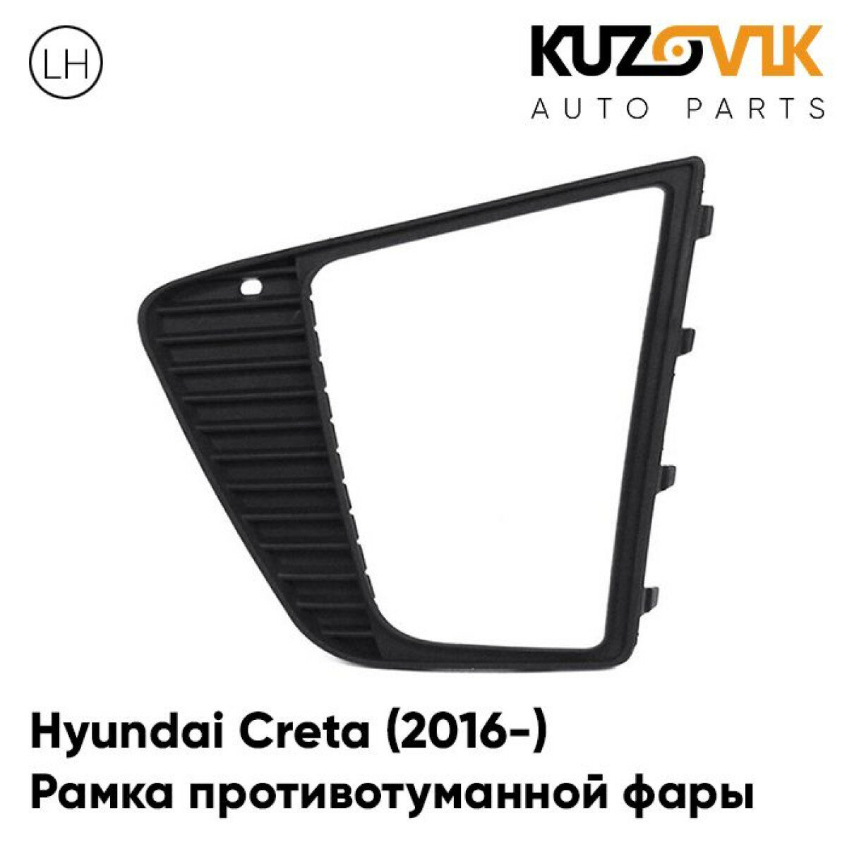 Рамка противотуманной фары левая Hyundai Creta Хендай Крета (2016-) решётка накладка бампера