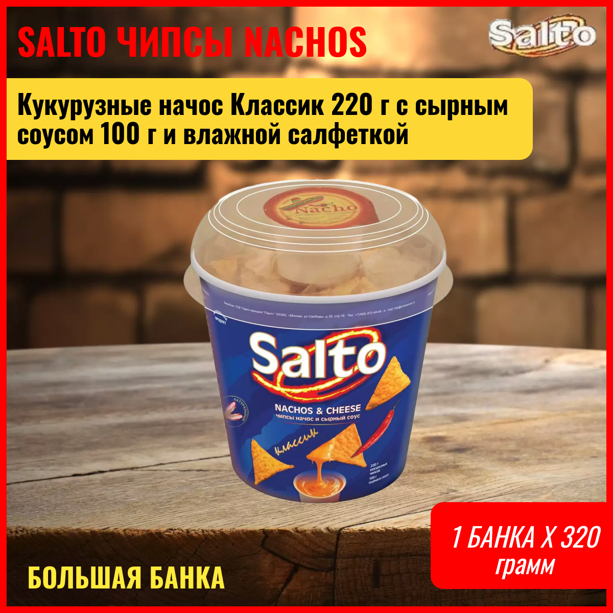 Чипсы Salto Nachos классик+ сырный соус+ салфетка 220г Горячие крендели Север - фото №6