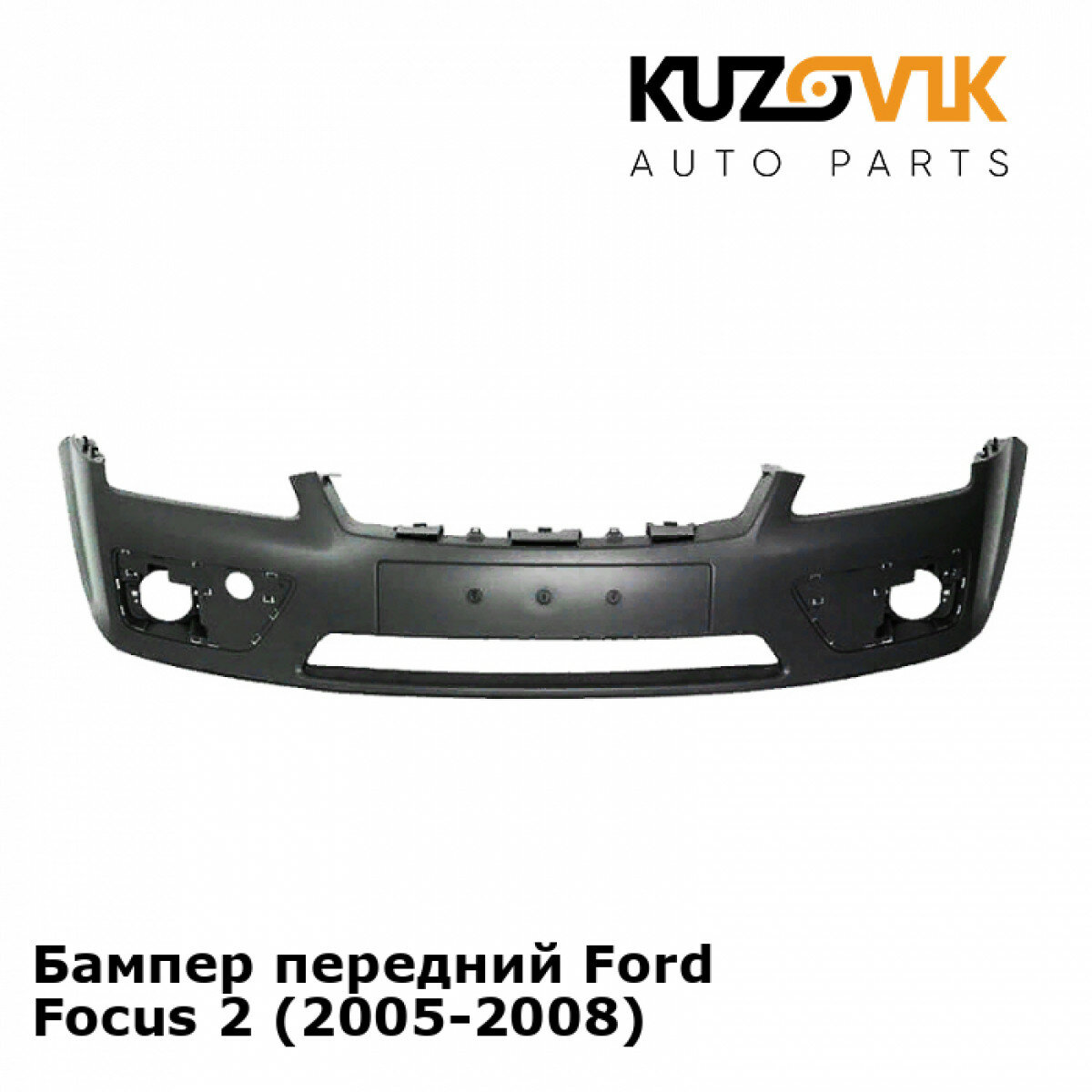 Бампер передний Ford Focus 2 (2005-2008)