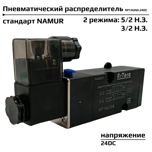 Пневмораспределитель 3/2 Н. З, 5/2 Н. З, 1/4 дюйма универсальный, стандарт NAMUR, соленоидный клапан электромагнитный RP14UNA.24DC
