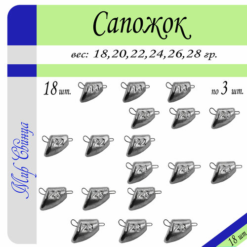 Набор грузил Сапожок разб. 18/20/22/24/26/28 гр. по 3 шт. (в уп. 18 шт.) Мир Свинца