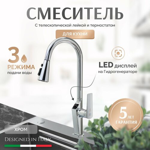 Смеситель для кухни с телескопической лейкой Grandezza Dante Chrome DC23 Led дисплеем и термостатом (Хром)