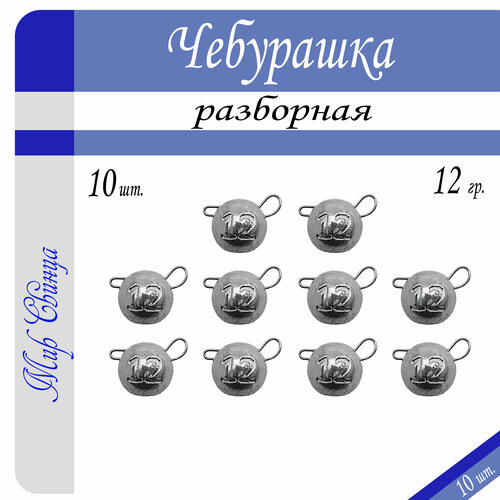 фото Набор грузил "чебурашка" разборная 12 гр. по 10 шт. (в уп. 10 шт.) мир свинца