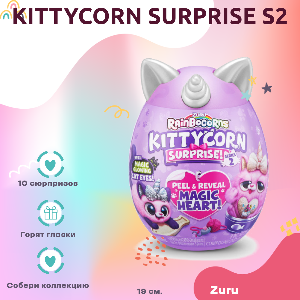 Мягкая игрушка Zuru Rainbocorns Kittycorn Surprise яйцо зуру котенок киттикорн Белый 19 см / зуру