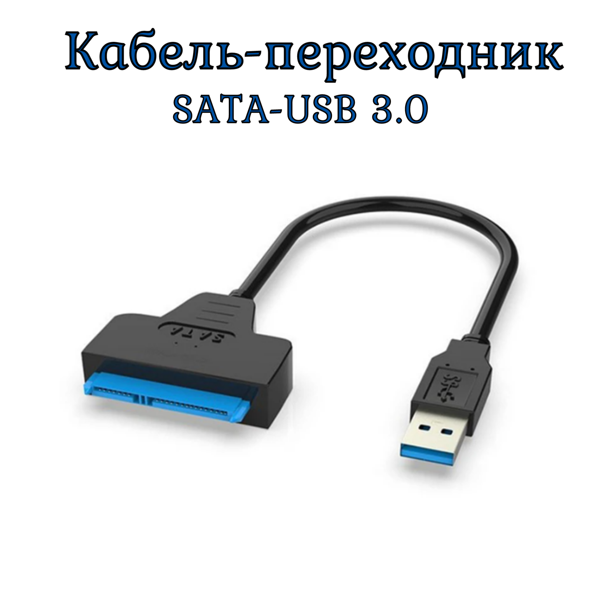 Кабель переходник адаптер USB 3.0 - SATA lll для HDD 2,5" / SSD