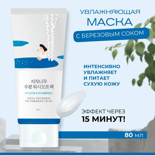 ROUND LAB Увлажняющая смываемая маска с березовым соком Birch Juice Moisturizing Wash Off Pack 80ml