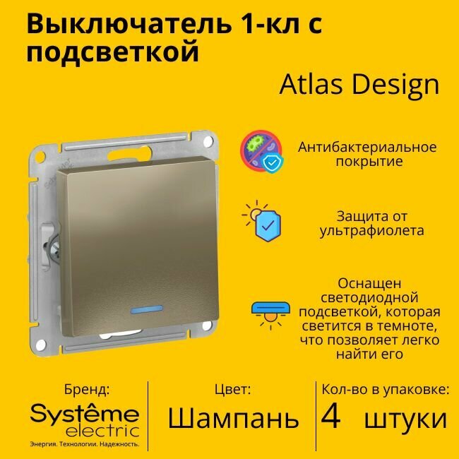 Выключатель электрический Systeme Electric Atlas Design 1-клавишный с подсветкой, 10А, 10 AX, Шампань ATN000513 - 4 шт.
