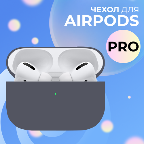 Ультратонкий чехол для Apple AirPods Pro / Силиконовый кейс для беспроводных наушников Эпл Аирподс Про из гибкого силикона, Серый