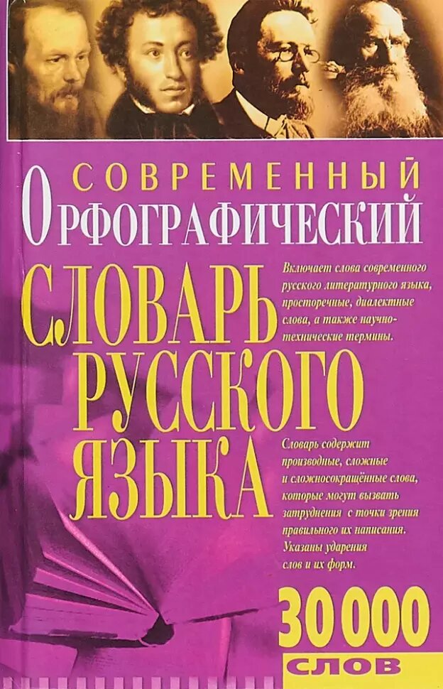 Белик. Современный орфографический словарь русского языка. 30 000 слов