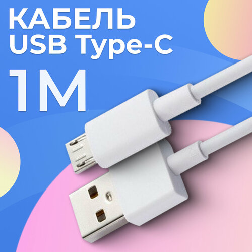 Кабель Micro USB / USB для зарядки мобильных устройств / 1 метр / Провод телефона, планшета, наушников с разъемом Микро ЮСБ / Шнур для зарядки, Белый