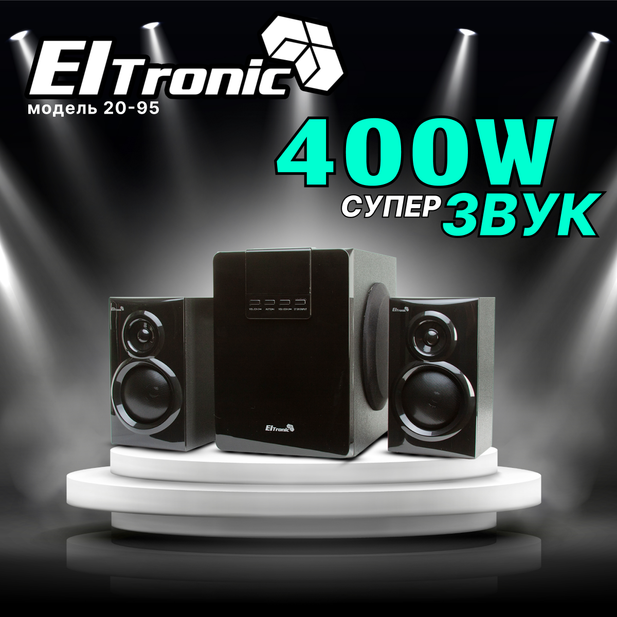 Акустическая система 2.1 ELTRONIC 20-95 (черная)