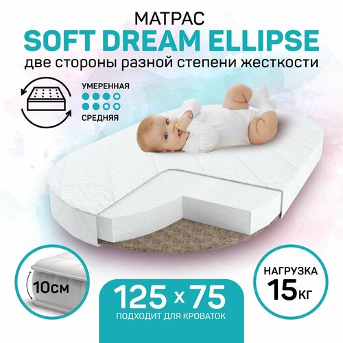 Матрас детский Amarobaby Soft Dream Ellipse, 75x125 см