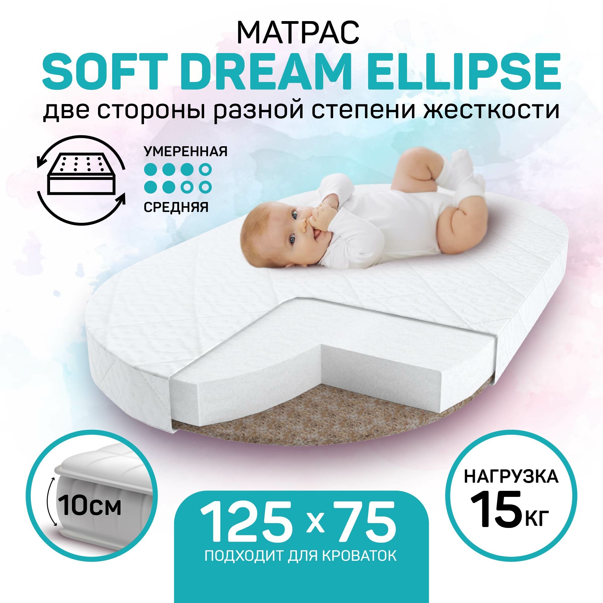 Матрас Amaro Baby со съемным чехлом, Soft Dream Ellipse (овальный) 1250 x 750 х 100 (10мм - бикокос, 80 мм - холлокон, аэрофайбер, хлопок)