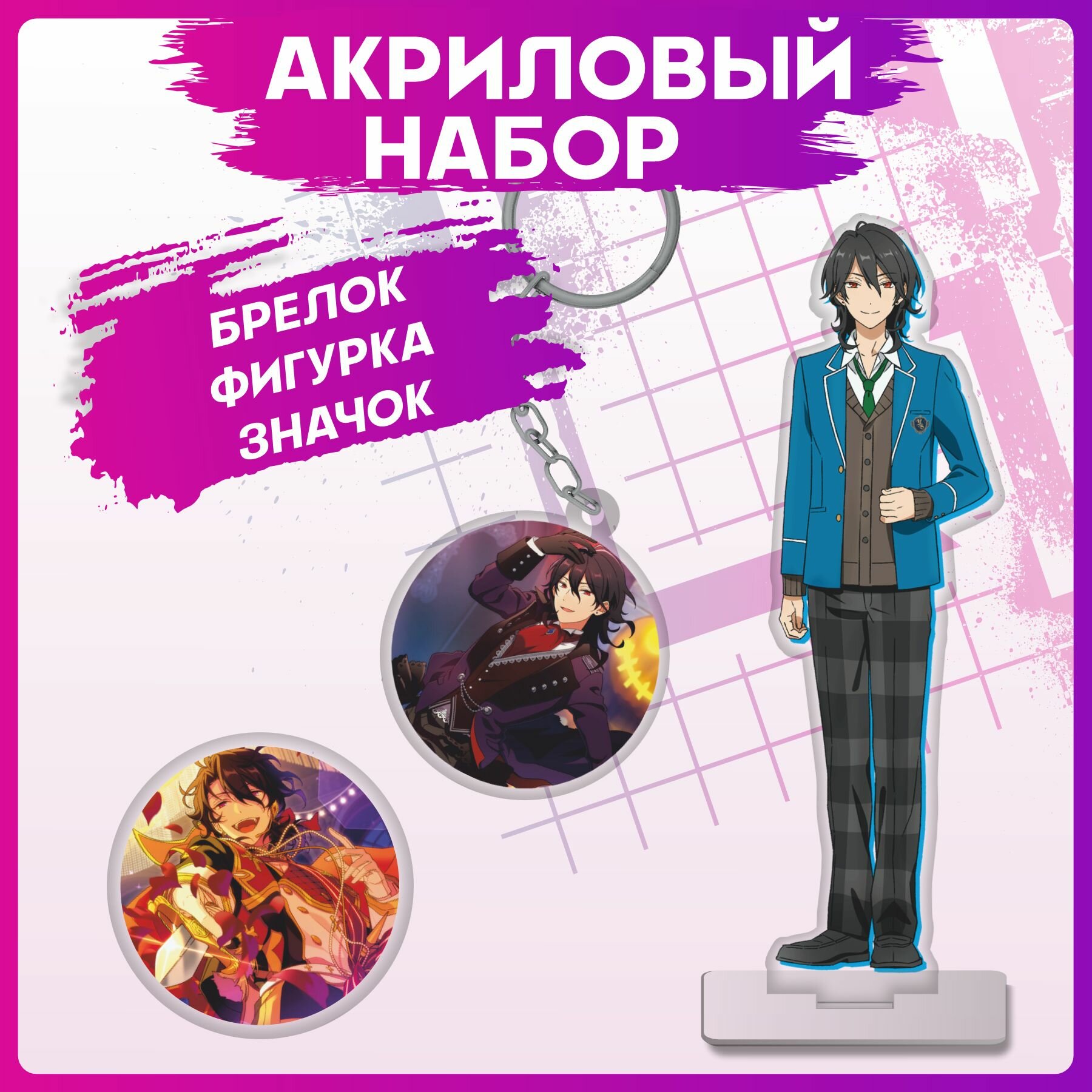 Акриловый набор фигурка брелок Ensemble stars