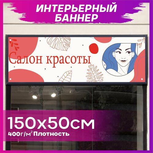 Баннер Салон красоты 150х50см