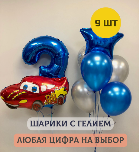 Изображение товара Воздушные шары с гелием (надутые) в подарок на день рождения для мальчика "Тачки Маккуин, синяя цифра и 7 шаров"