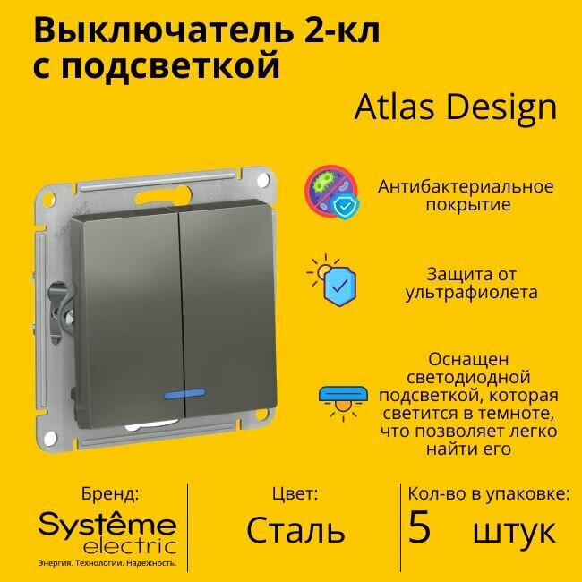 Выключатель Systeme Electric Atlas Design 2-клавишный с подсветкой, Сталь ATN000953 - 5 шт.