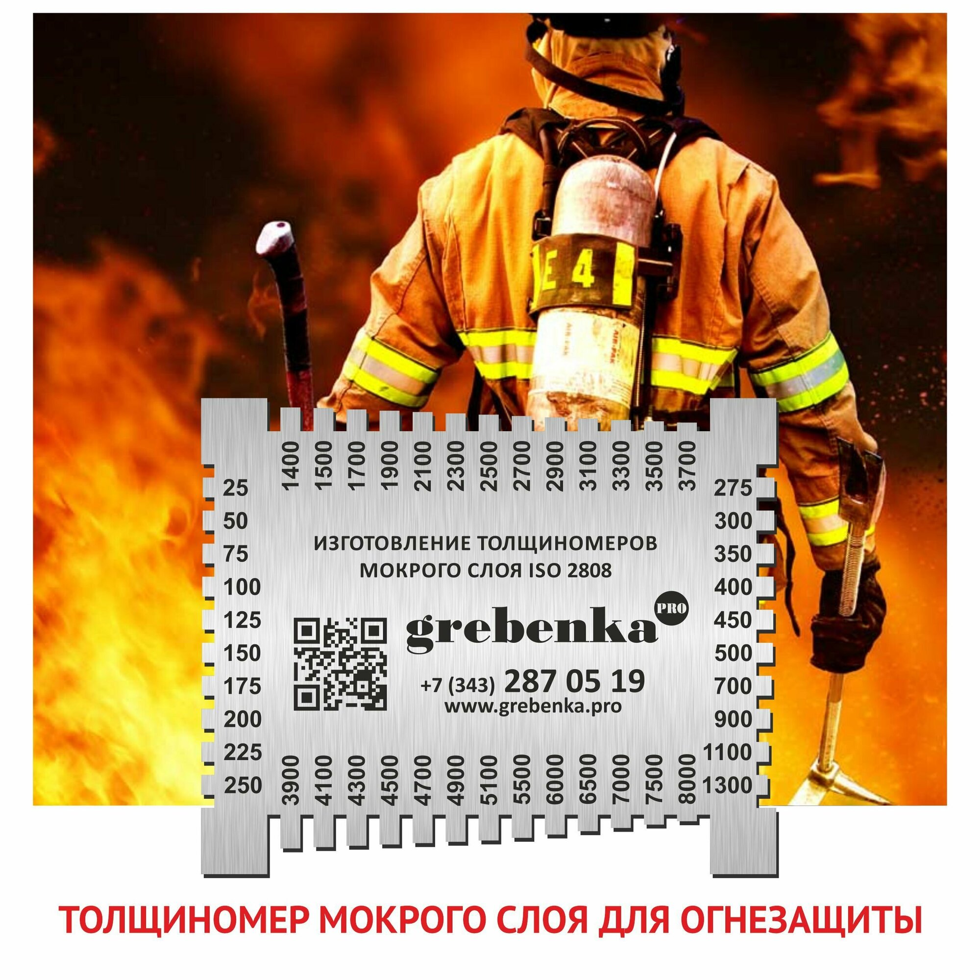 Гребенка - толщиномер для измерения толщины мокрого слоя ОГЗ 25 - 8000 мкм / прямоугольник / гребенка для огнезащиты