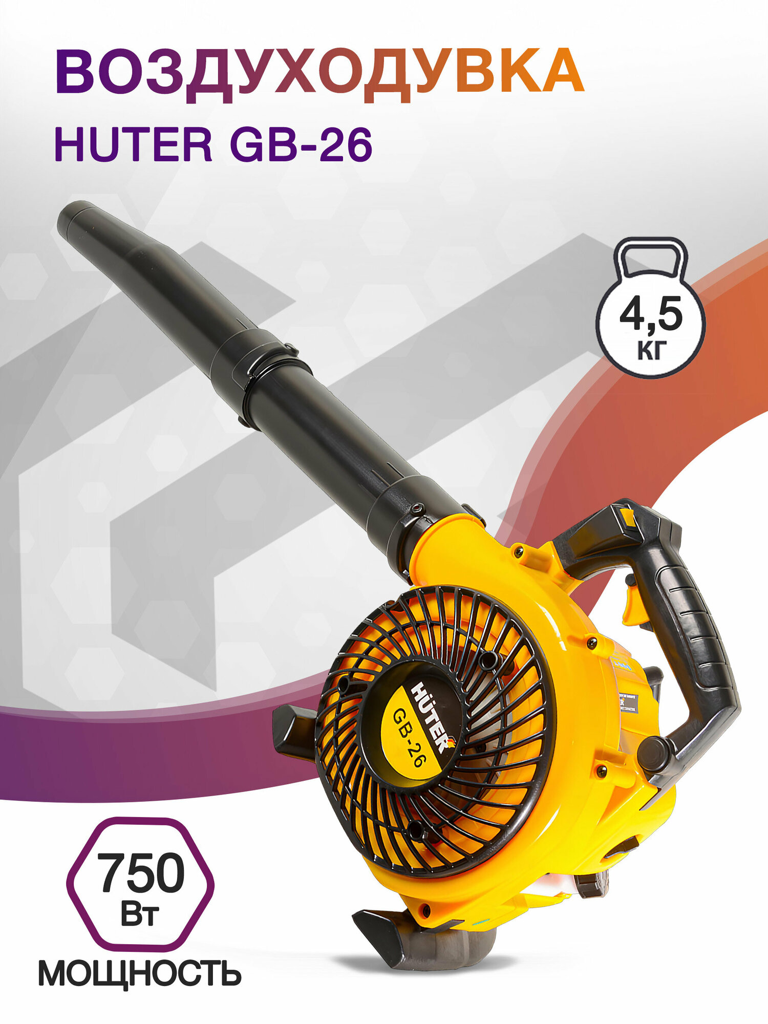 Воздуходувка Huter GB-26 750Вт, 1,02 л. с. желтый/черный