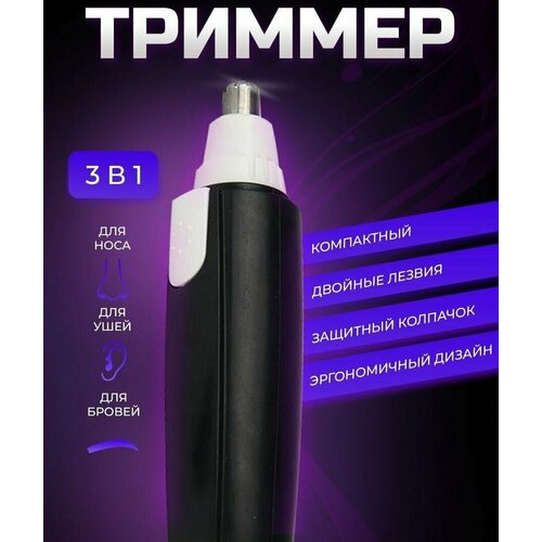 Мужской триммер для удаления волос из носа и ушей 23500₽