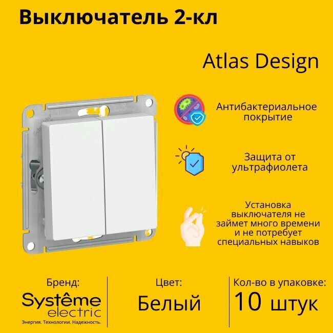 Выключатель электрический Systeme Electric Atlas Design 2-клавишный, 10А, 10 AX, Белый ATN000151 - 10 шт.
