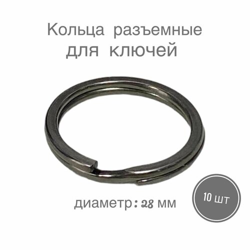 Кольца разъемные, кольца для ключей, сумок, одежды, рукоделия, диаметр 28 мм, 10 шт, цвет черный никель