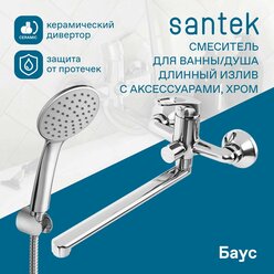 Смеситель Santek Баус для ванны-душа с длинным поворотным изливом, однорычажный, с аксессуарами, хром