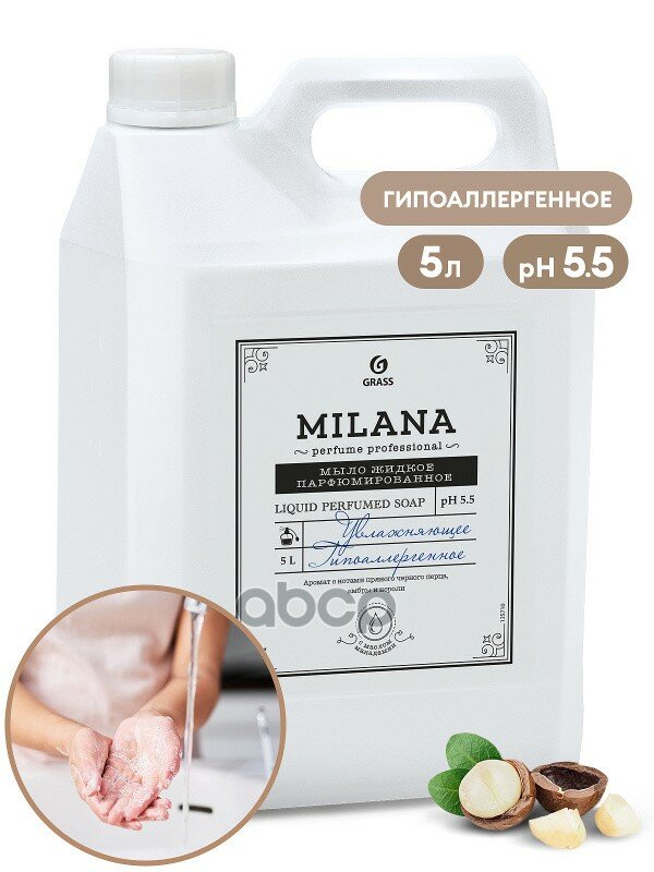 Жидкое Парфюмированное Мыло Milana Perfume Professional (Канистра 5Кг) Grass 125710 GraSS арт. 125710