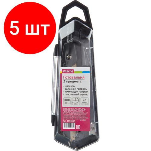 Комплект 5 наб, Готовальня Attache BF-BX3 3пр/наб, циркуль 122мм, зол+черн, пл. пенал, европодв