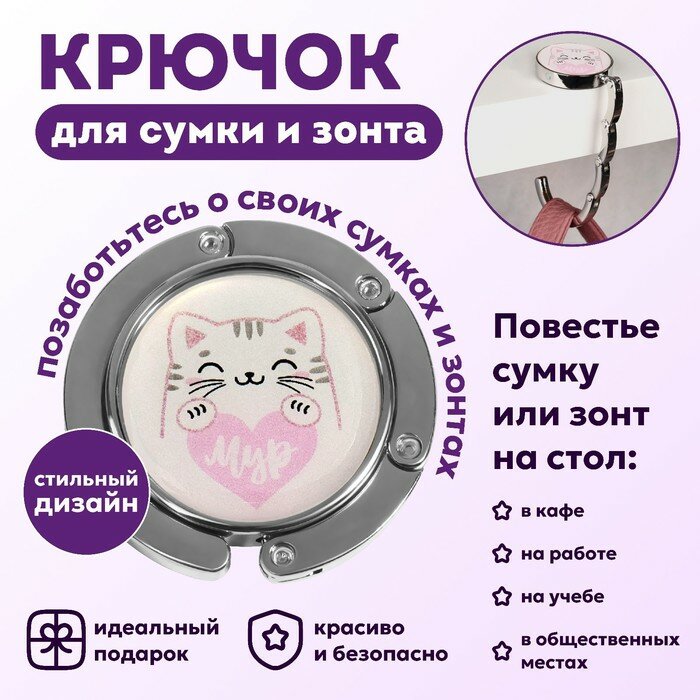 Крючок для сумки и зонта «Мур», раскладной, 10 кг, d - 4,5 см