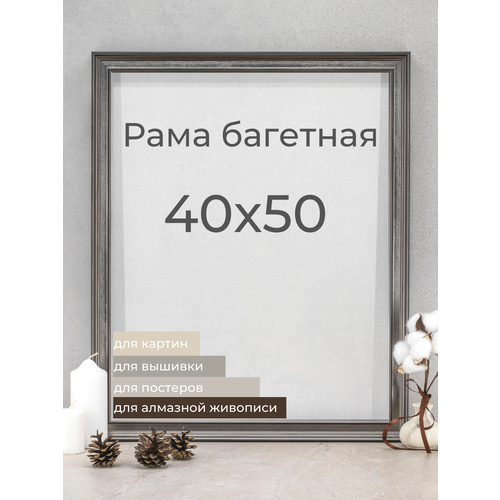 Рама багетная рамка для картин и фоторамка для фото Мастер Рио 40х50 см, серый